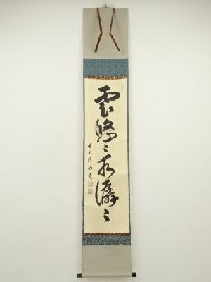 前大徳　戸上明道筆　「雲悠々水潺々」一行書　肉筆紙本掛軸（共箱）